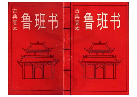 魯班書pdf|鲁班全书（古典真本）.扫描版